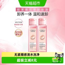 巴黎欧莱雅 欧莱雅花萃净透卸妆油温和不刺激温和深层清洁50ml*2