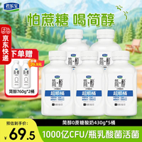君乐宝 简醇超顺桶饮用型酸奶430g/瓶低温0蔗糖酸奶10种乳酸菌风味发酵乳 简醇酸奶430g*5瓶
