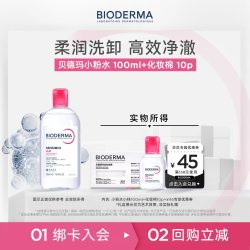 贝德玛 粉水卸妆水敏感肌洗卸旅行装随身带温和不伤肤
