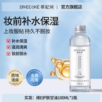 蒂妃珂 维生素E护肤甘油补水保湿锁水滋润不黏腻服帖妆前打底正品