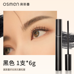 奥斯曼 OSMEN/奥斯曼纤长持久睫毛膏防水防汗不晕染持妆8小时清新妆容