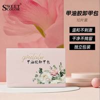 Sweet Color 甲油胶卸甲包一盒10片2026爆款快卸美甲修甲卸甲棉片