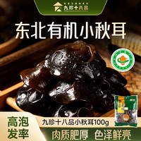 林礼九珍十八品 有机秋木耳100g 东北黑木耳 火锅食材南北干货