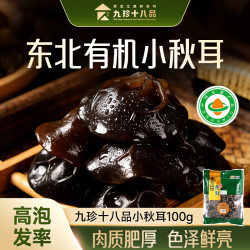 林礼九珍十八品 有机秋木耳100g 东北黑木耳 火锅食材南北干货