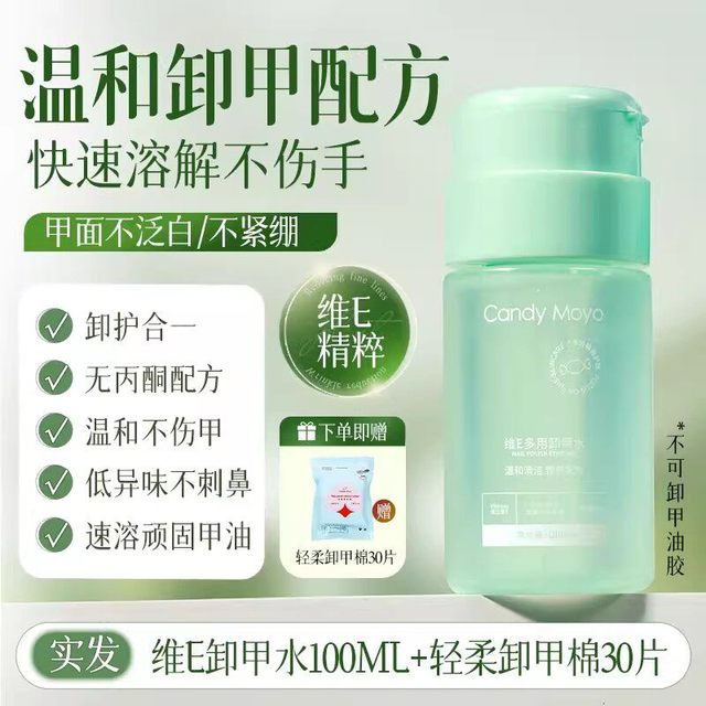 Candy Moyo CandyMoyo维E卸甲水 不伤甲按压瓶洗甲水不伤手美甲专用卸甲油