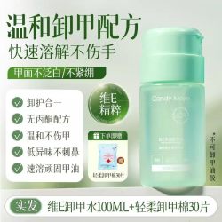 Candy Moyo CandyMoyo维E卸甲水 不伤甲按压瓶洗甲水不伤手美甲专用卸甲油