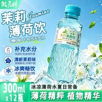 徽天赐 茉莉薄荷水0糖0脂0卡饮料夏日解暑薄荷味天然苏打水300ml*12瓶/箱