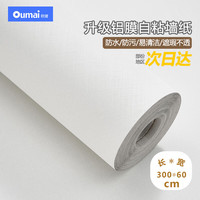 欧唛 白色墙纸自粘墙贴防水遮瑕墙壁贴纸遮丑卧室翻新贴