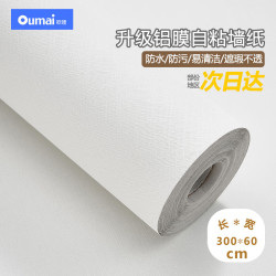 欧唛 白色墙纸自粘墙贴防水遮瑕墙壁贴纸遮丑卧室翻新贴