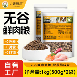 六书丰居 全价全期无谷鲜肉狗粮 幼犬成犬专用狗粮 无谷鲜肉犬粮1kg(500g*2袋)