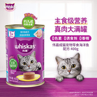 whiskas 主食级罐头400g猫湿粮 泰国进口海洋鱼吞拿鱼味 海洋鱼400g*3罐