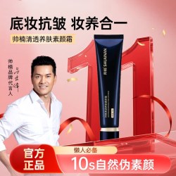 帅楠 素颜霜三型胶原蛋白维C抗皱养肤遮瑕隔离滋润养肤清透男女用