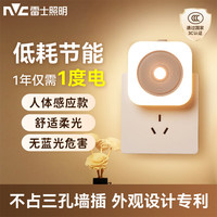 雷士（NVC）LED小夜灯儿童床头卧室睡眠氛围灯宝宝婴儿喂奶灯光控人体感应灯 光控