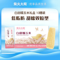 柴火大院 白甜糯玉米礼盒 2.2kg (220g*10根)
