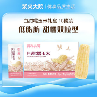 今日必买：柴火大院 白甜糯玉米礼盒 2.2kg (220g*10根)