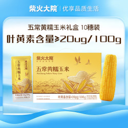 柴火大院 五常黄甜糯玉米 10穗 4.4斤 杂粮礼盒 真空低脂 早餐