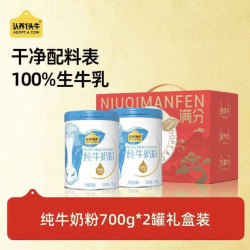 认养一头牛 下拉享超补优惠认养一头牛全家纯牛奶粉700g*2罐