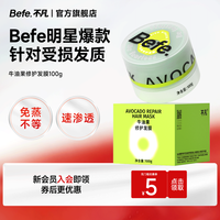 Befe 牛油果修护发膜护发素柔顺干枯补水顺滑护发染烫受损头发护理100g