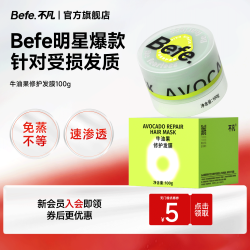 Befe 牛油果修护发膜护发素柔顺干枯补水顺滑护发染烫受损头发护理100g