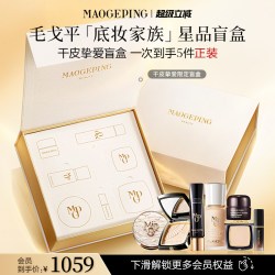 毛戈平 底妆家族盲盒干皮/油皮礼盒粉底液气垫粉饼