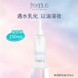 芙丽芳丝 净润氨基酸系卸妆油150ml修护舒缓温和洁肤