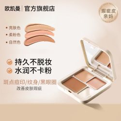 欧凯曼 三色遮瑕膏遮盖斑点遮泪沟黑眼圈遮暇盘轻薄持妆修饰一体盘