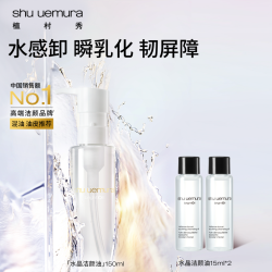 植村秀 水晶洁颜油白油卸妆水感温和修护脆皮肌