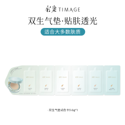 彩棠 圆管气垫粉霜试色卡3.6g*1混合肌