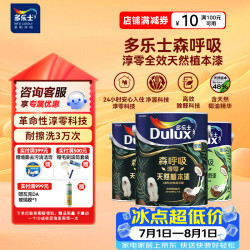 多乐士 乳胶漆全效森呼吸淳零天然植本漆抗甲醛油漆A8225N可调色套装15L
