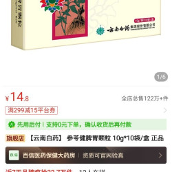 云南白药 参苓健脾胃颗粒 10g*10袋/盒 正品