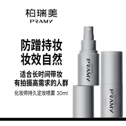 柏瑞美 化妆师持久定妆喷雾保湿不易脱妆控油定妆30ml