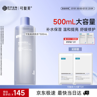 可复美 柔肤水500ml妆前保湿爽肤水 补水修护提亮化妆品护肤品礼物男女