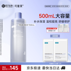 可复美 柔肤水500ml妆前保湿爽肤水 补水修护提亮化妆品护肤品礼物男女