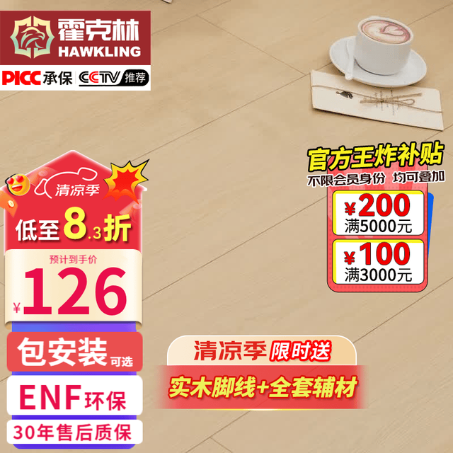 霍克林 ENF K981 环保芯三层实木复合地板 1225mm*196mm*18mm