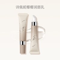 诗佩妮 椰椰润唇乳唇膏唇部护理精华啫喱 保湿滋润淡化唇纹防干裂