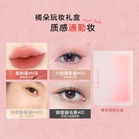 橘朵 玩妆礼盒唇釉口红粉底液睫毛膏眼影盘底妆彩妆礼物