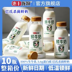 惠丰优牧 鲜牛奶小瓶装巴氏杀菌鲜奶 260g*10瓶