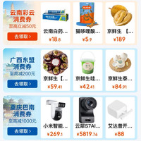 京东 政府消费券 新增云南彩云/齐齐哈尔/巴南/广东黄埔/广西东盟/兴安盟/哈尔滨/杭州全国通用消费券等
