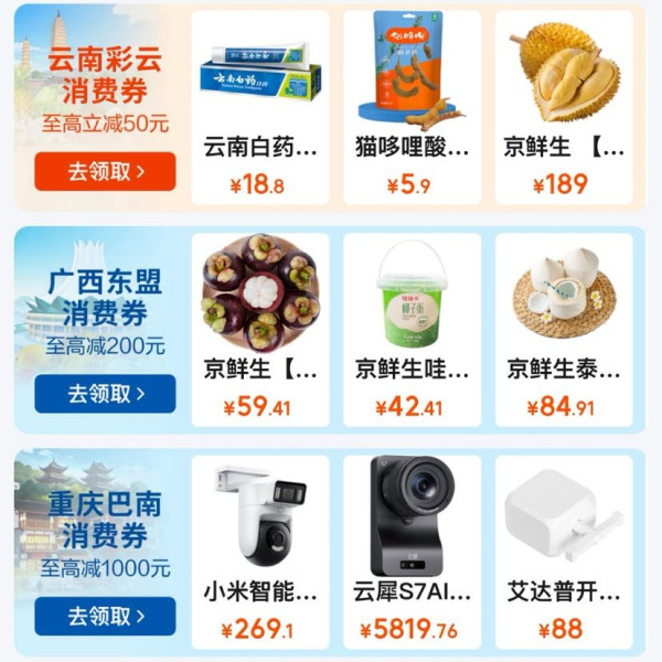 京东 政府消费券 新增云南彩云/齐齐哈尔/巴南/广东黄埔/广西东盟/兴安盟/哈尔滨/杭州全国通用消费券等