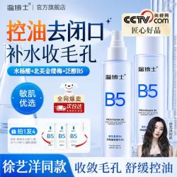 温博士 B5爽肤水精华收缩毛孔补水保湿敷喷雾水杨酸护肤去黑头粉刺男女