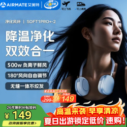 艾美特 挂脖风扇小风扇小型高速便携随身户外冰感学生通勤负离子净化  SOFT1PRO+-1