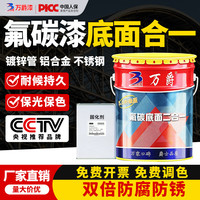 万爵氟碳漆金属漆底面合一户外铁栏杆镀锌铝合金防锈防腐不锈钢彩钢瓦翻新专用漆