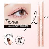名创优品 小芯动眼线胶笔防水不易晕染持久新手卧蚕笔眼线笔
