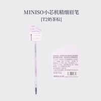 名创优品 小芯机精细眉笔女持久防水不脱色自然立体初学者