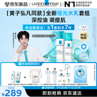 理肤泉 全新哑光水乳套组水杨酸控油祛痘保湿生日礼物