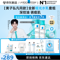 理肤泉 全新哑光水乳套组水杨酸控油祛痘保湿生日礼物