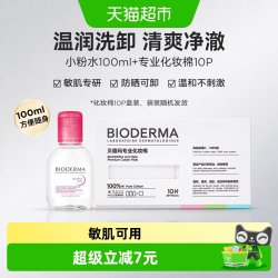 贝德玛 敏肌洗卸温和净澈毛孔小粉水100ml+化妆棉10P