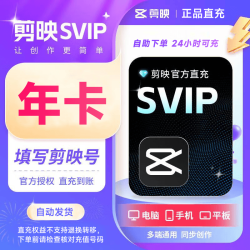 剪映 SVIP年卡