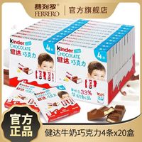 百亿补贴：健达 牛奶夹心巧克力 4条*20盒 儿童休闲营养巧克力 节日送礼