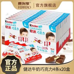 健达 牛奶夹心巧克力 4条*20盒 儿童休闲营养巧克力 节日送礼